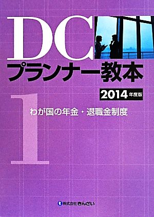 DCプランナー教本 2014年度版(1) わが国の年金・退職金制度