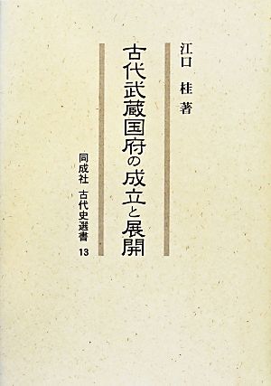 古代武蔵国府の成立と展開 同成社古代史選書13