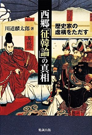 西郷「征韓論」の真相 歴史家の虚構をただす