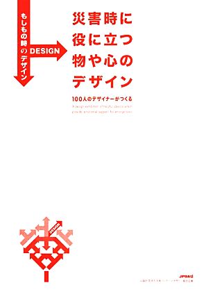 災害時に役に立つ物や心のデザイン