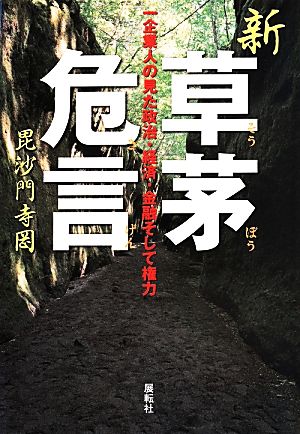 新草茅危言 一企業人の見た政治・経済・金融そして権力