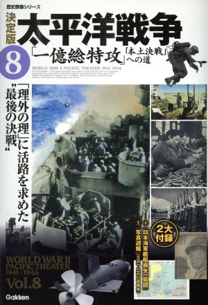 決定版 太平洋戦争(8)一億総特攻 本土決戦への道歴史群像シリーズ