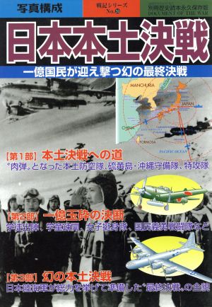 日本本土決戦 一億国民が迎え撃つ幻の最終決戦 別冊歴史読本永久保存版 戦記シリーズ59