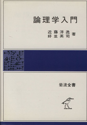 論理学入門 岩波全書311