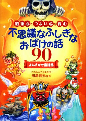 不思議なふしぎなおばけの話90