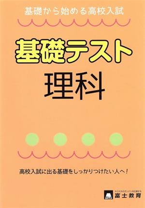 理科基礎テスト 基礎から始める高校入試