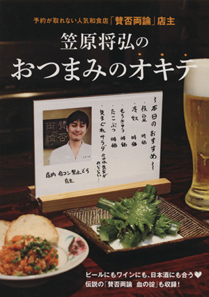 笠原将弘の おつまみのオキテ 予約が取れない人気和食店「賛否両論」店主 famima.com