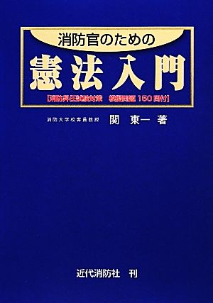 消防官のための憲法入門 消防昇任試験対策模擬問題150問付