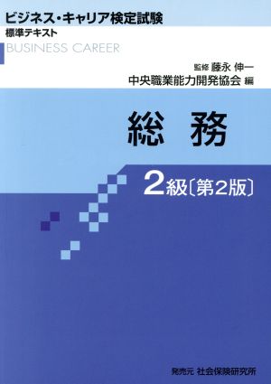 総務 2級 第2版 ビジネス・キャリア検定試験標準テキスト