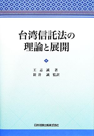 台湾信託法の理論と展開