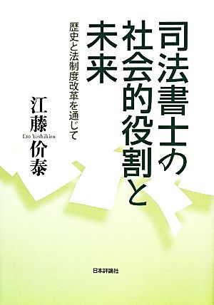 司法書士の社会的役割と未来