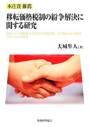 移転価格税制の紛争解決に関する研究 日本ベース多国籍企業における経済的二重課税の紛争解決メカニズムの追究