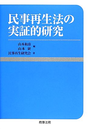 民事再生法の実証的研究