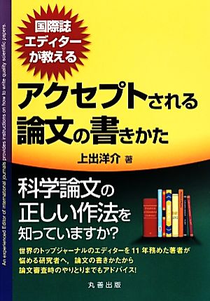 国際誌エディターが教えるアクセプトされる論文の書きかた