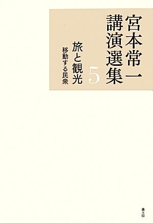 旅と観光 移動する民衆 宮本常一講演選集5