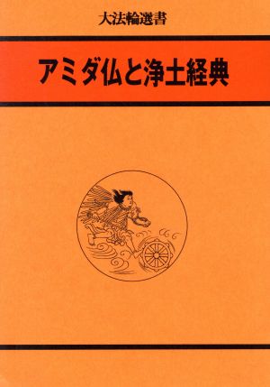 アミダ仏と浄土経典 大法輪選書10