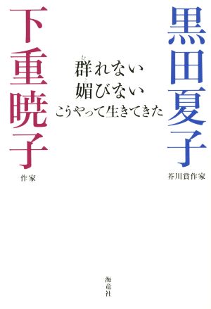 群れない 媚びない こうやって生きてきた