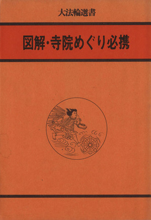 図解・寺院めぐり必携 大法輪選書2