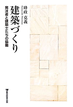 建築づくり 発注者と建築士たちの協働