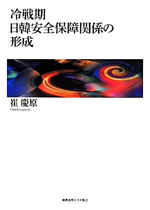 冷戦期 日韓安全保障関係の形成