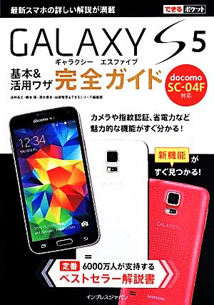 GALAXY S5 基本&活用ワザ完全ガイド できるポケット