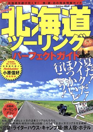 北海道ツーリングパーフェクトガイド(2014年版)Gakken Mook