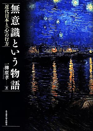 無意識という物語 近代日本と「心」の行方