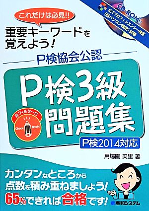 P検協会公認 P検3級問題集 P検2014対応