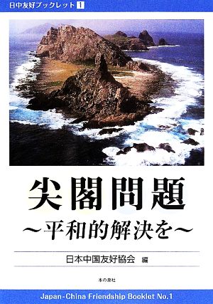 尖閣問題 平和的解決を 日中友好ブックレット1