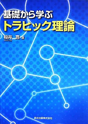 基礎から学ぶ トラヒック理論