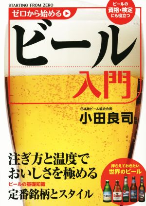 ゼロから始める ビール入門