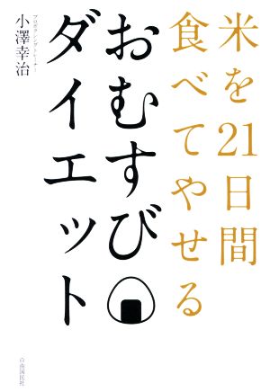 おむすびダイエット 米を21日間食べてやせる