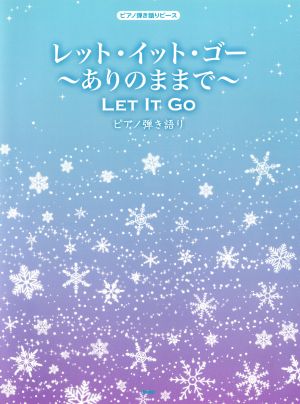 レット・イット・ゴー～ありのままで～ ピアノ弾き語り ピアノ弾き語りピース