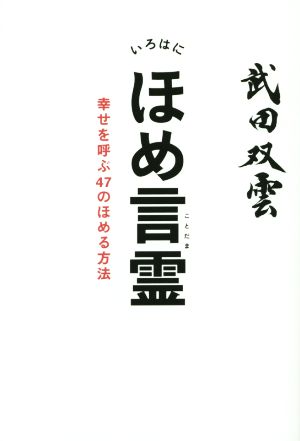 いろはにほめ言霊 幸せを呼ぶ47のほめる方法