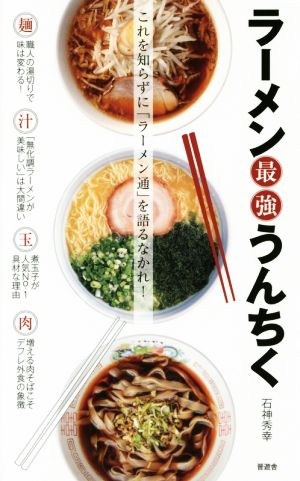 ラーメン最強うんちく これを知らずに「ラーメン通」を語るなかれ！