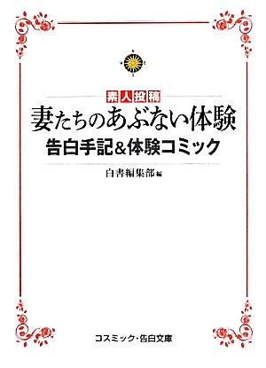 素人投稿 妻たちのあぶない体験 告白手記&体験コミック コスミック・告白文庫