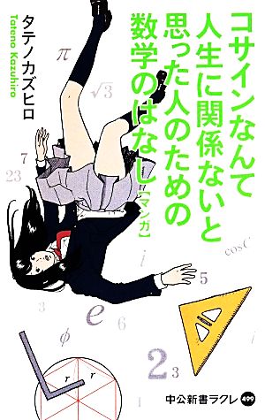 コサインなんて人生に関係ないと思った人のための数学のはなし【マンガ】 「素数」「黄金比」など職場や恋愛シーンで実感！ 中公新書ラクレ