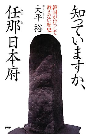 知っていますか、任那日本府 韓国がけっして教えない歴史