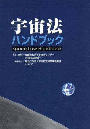 宇宙法ハンドブックSpace Law Handbook