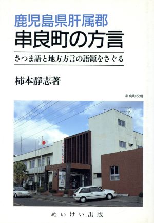 鹿児島県肝属郡串良町の方言 さつま語と地方方言の語源をさぐる