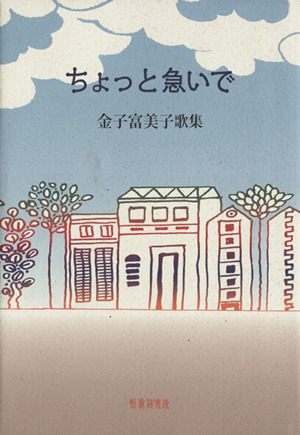 ちょっと急いで金子富美子歌集熾叢書