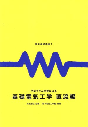 プログラム学習による基礎電気工学 直流編 電気基礎講座1