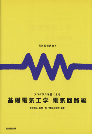プログラム学習による基礎電気工学 電気回路編 電気基礎講座4
