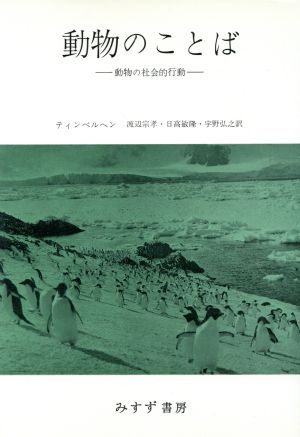 動物のことば 動物の社会的行動