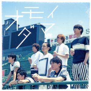 オモイダマ(初回限定盤)(DVD付)