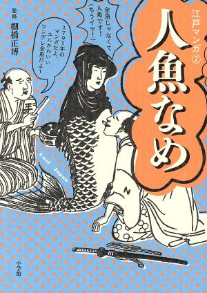 江戸マンガ(2)人魚なめ