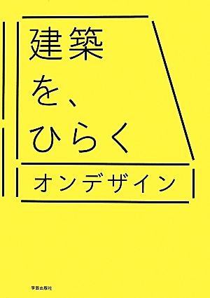 建築を、ひらく