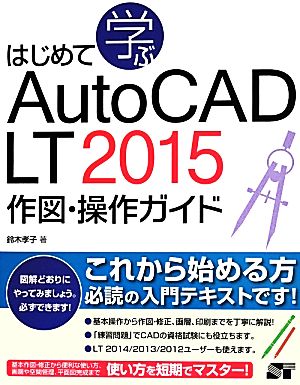 はじめて学ぶAutoCAD LT 2015 作図・操作ガイド