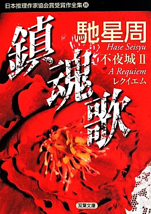 鎮魂歌 不夜城Ⅱ日本推理作家協会賞受賞作全集 88双葉文庫