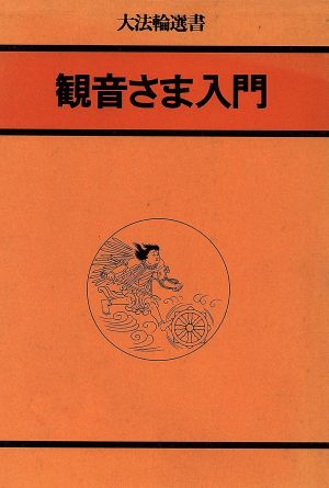 観音さま入門 大法輪選書